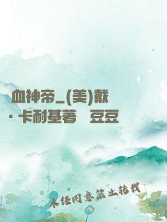 獄血神帝